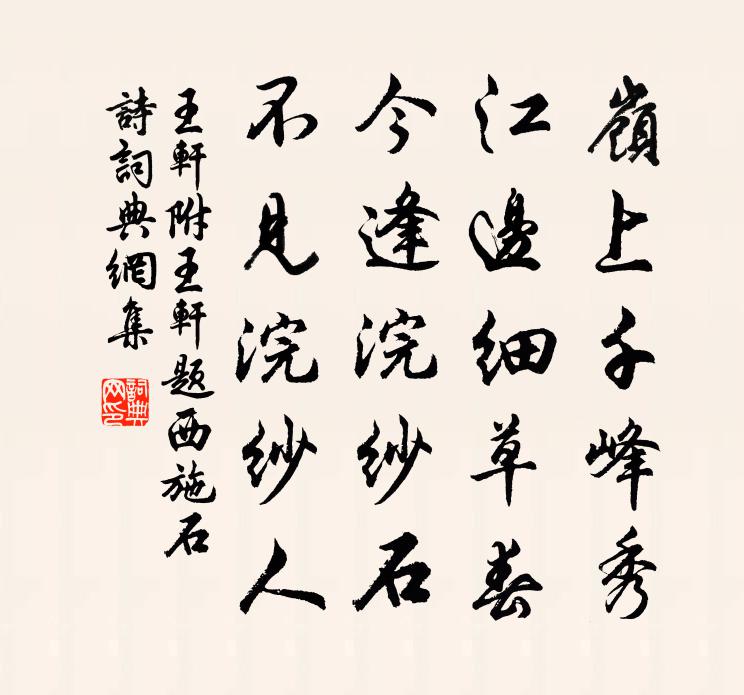 王轩附：王轩题西施石诗书法作品欣赏