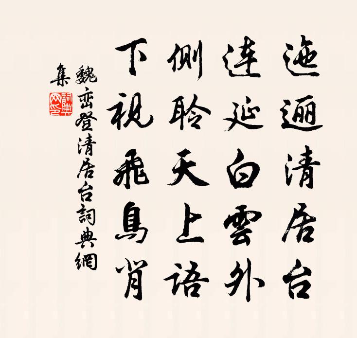 魏峦登清居台书法作品欣赏