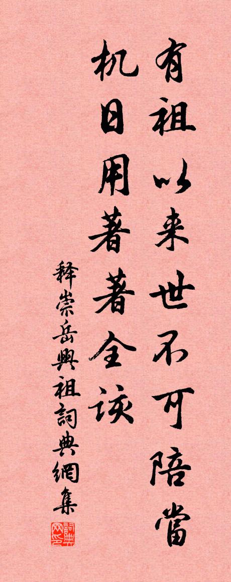 释崇岳兴祖书法作品欣赏