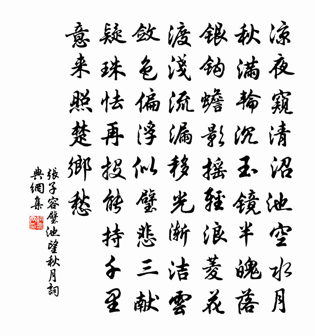 张子容璧池望秋月书法作品欣赏
