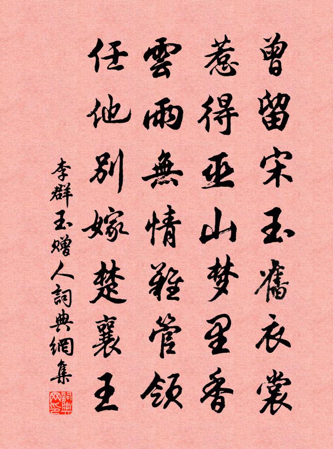 李群玉赠人书法作品欣赏