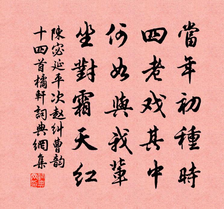 陈宓延平次赵纠曹韵十四首橘轩书法作品欣赏