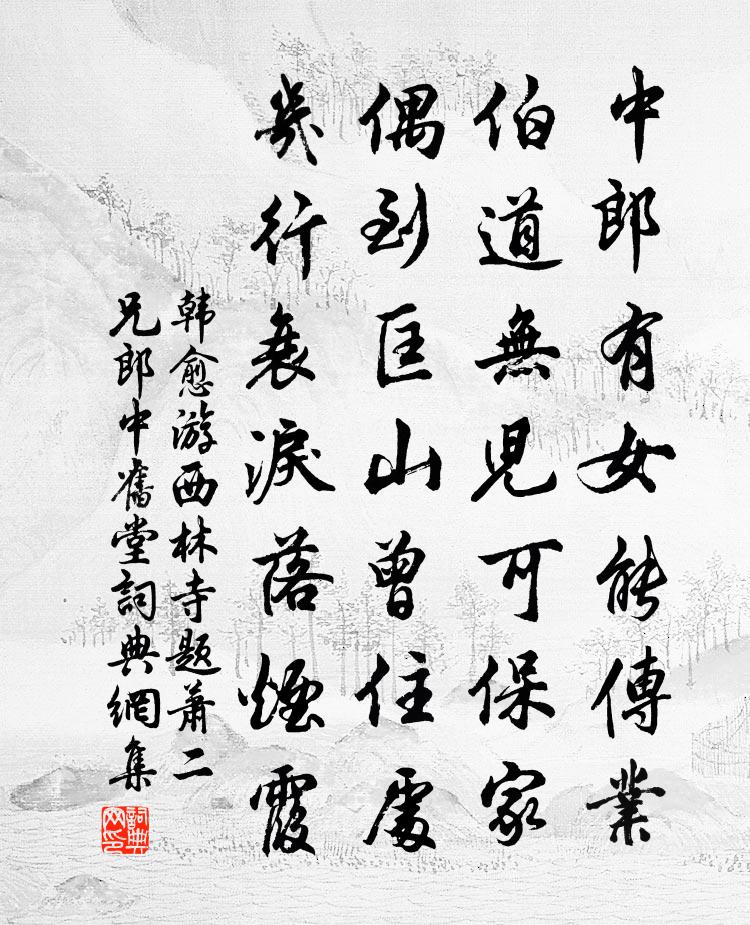 韩愈游西林寺题萧二兄郎中旧堂书法作品欣赏