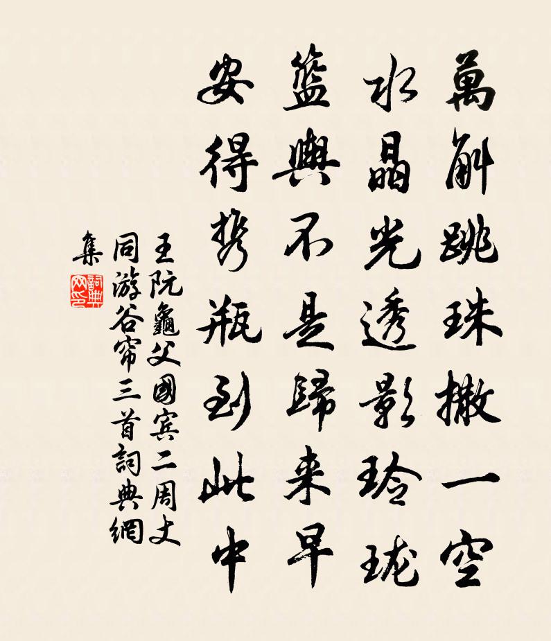 王阮龟父国宾二周丈同游谷帘三首书法作品欣赏