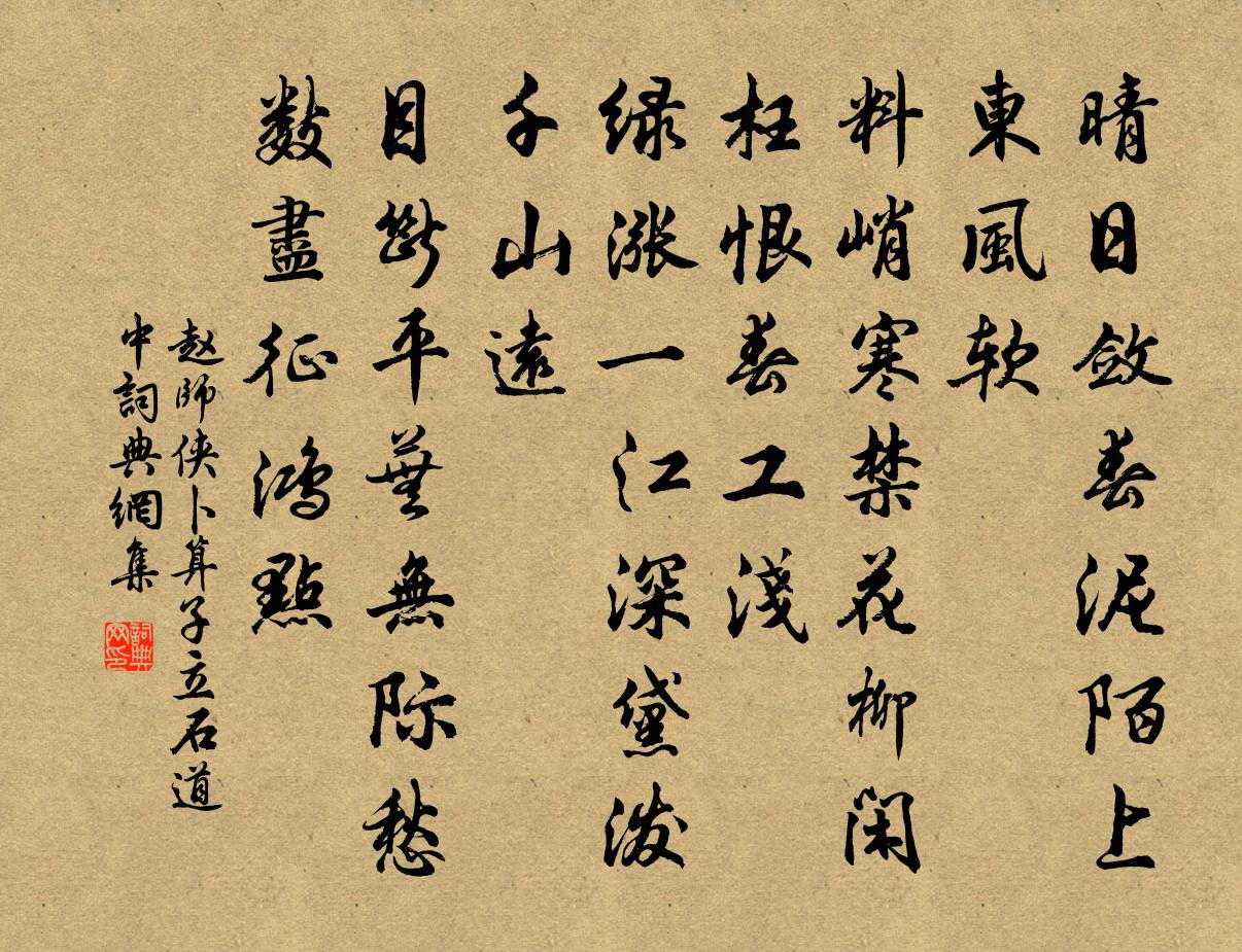 赵师侠卜算子（立石道中）书法作品欣赏