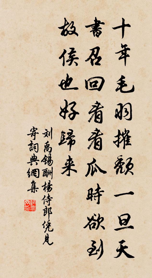 刘禹锡酬杨侍郎凭见寄书法作品欣赏