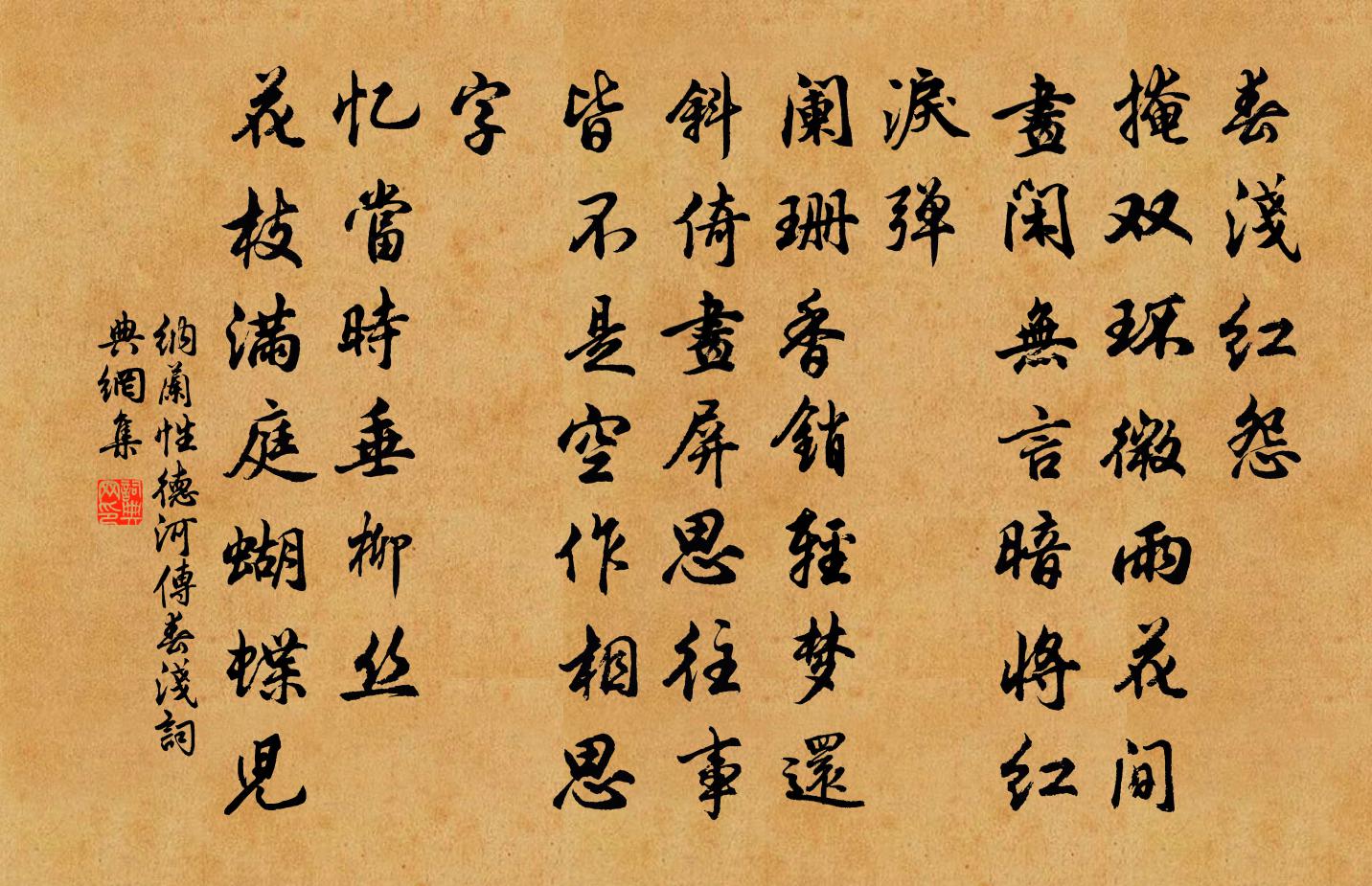 纳兰性德河传·春浅书法作品欣赏