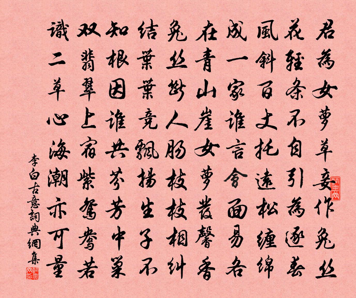李白古意书法作品欣赏
