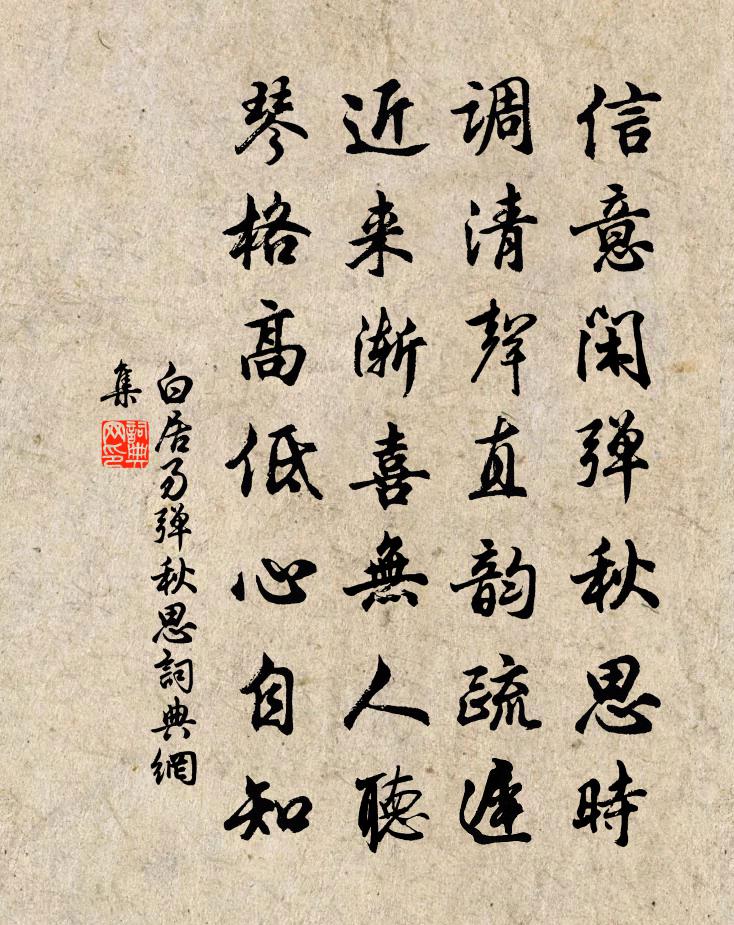 白居易弹秋思书法作品欣赏