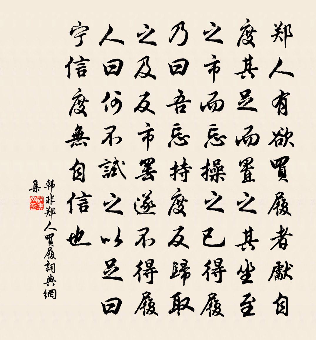 韩非郑人买履书法作品欣赏