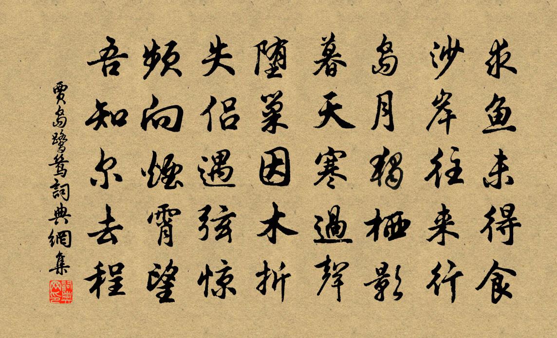 贾岛鹭鸶书法作品欣赏