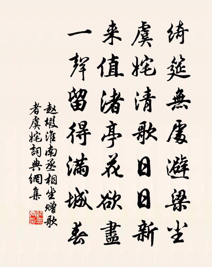 赵嘏淮南丞相坐赠歌者虞姹书法作品欣赏