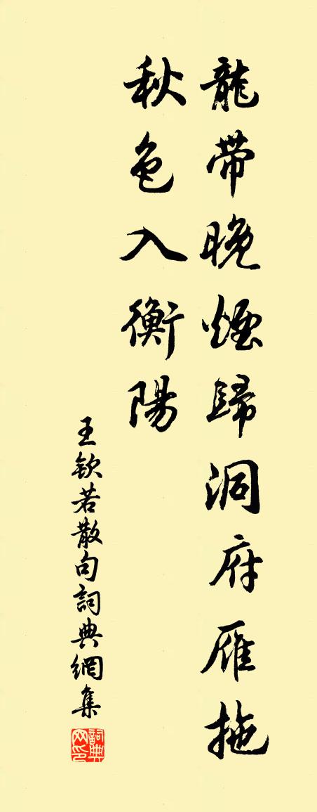 王钦若句书法作品欣赏