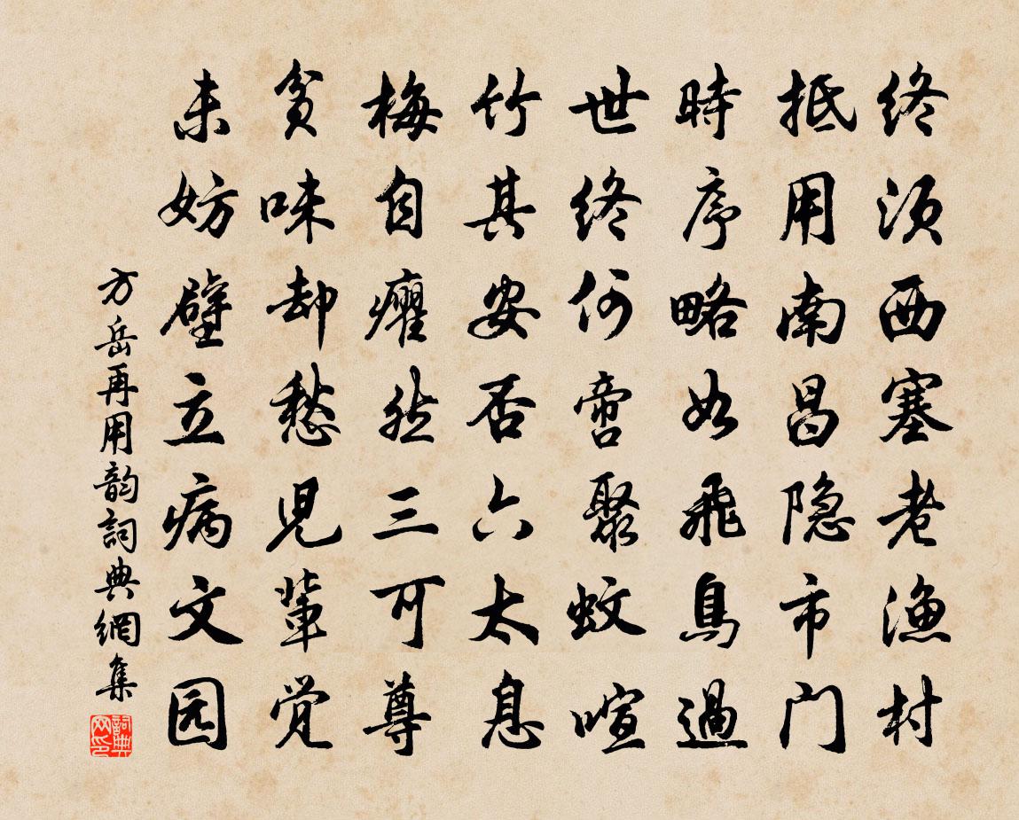 方岳再用韵书法作品欣赏