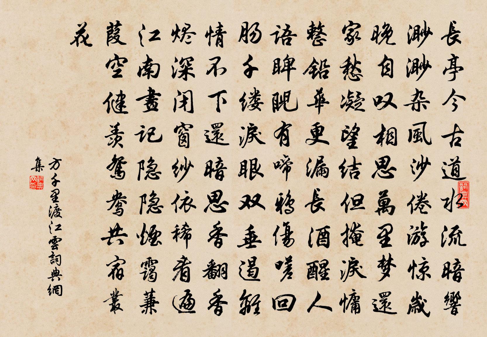 方千里渡江云书法作品欣赏