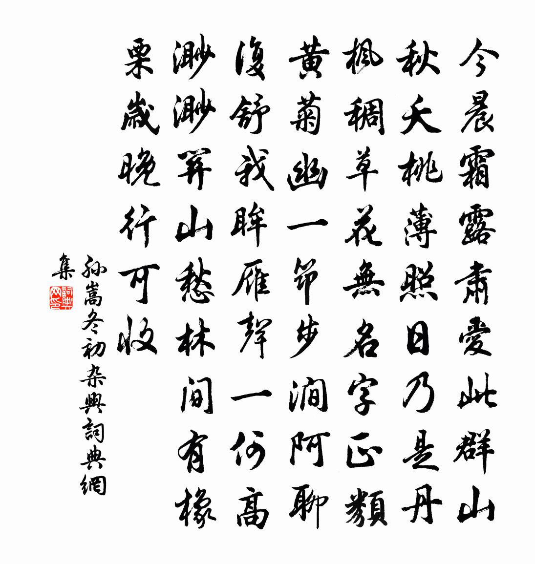 孙嵩冬初杂兴书法作品欣赏