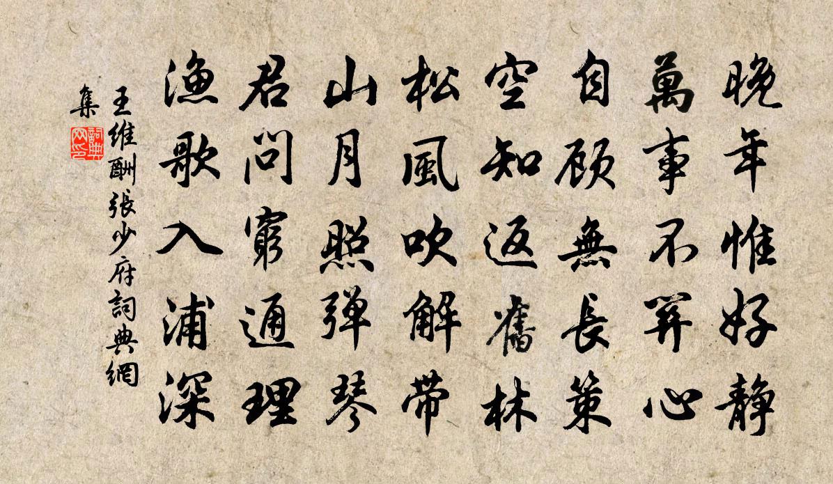 王维酬张少府书法作品欣赏