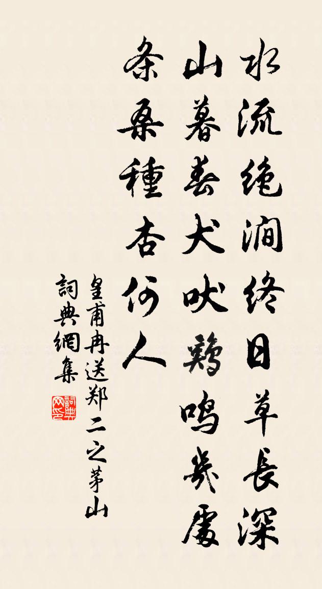 皇甫冉送郑二之茅山书法作品欣赏