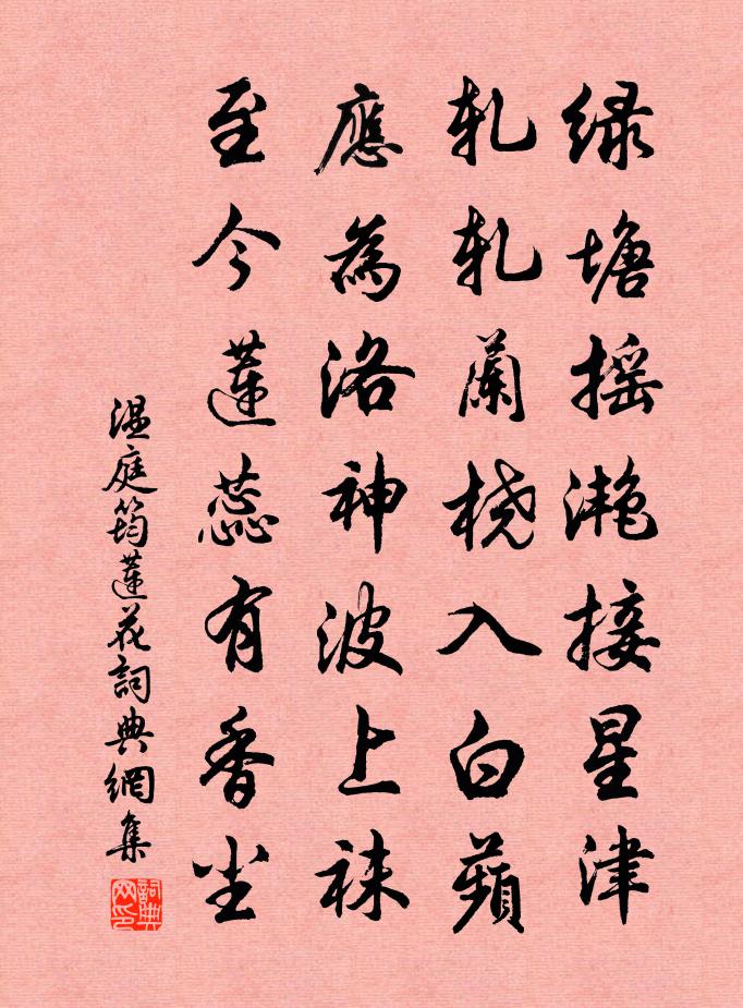 温庭筠莲花书法作品欣赏