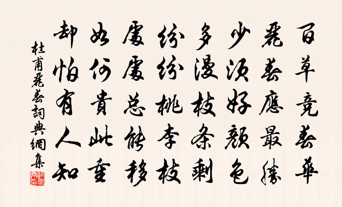 杜甫丽春书法作品欣赏