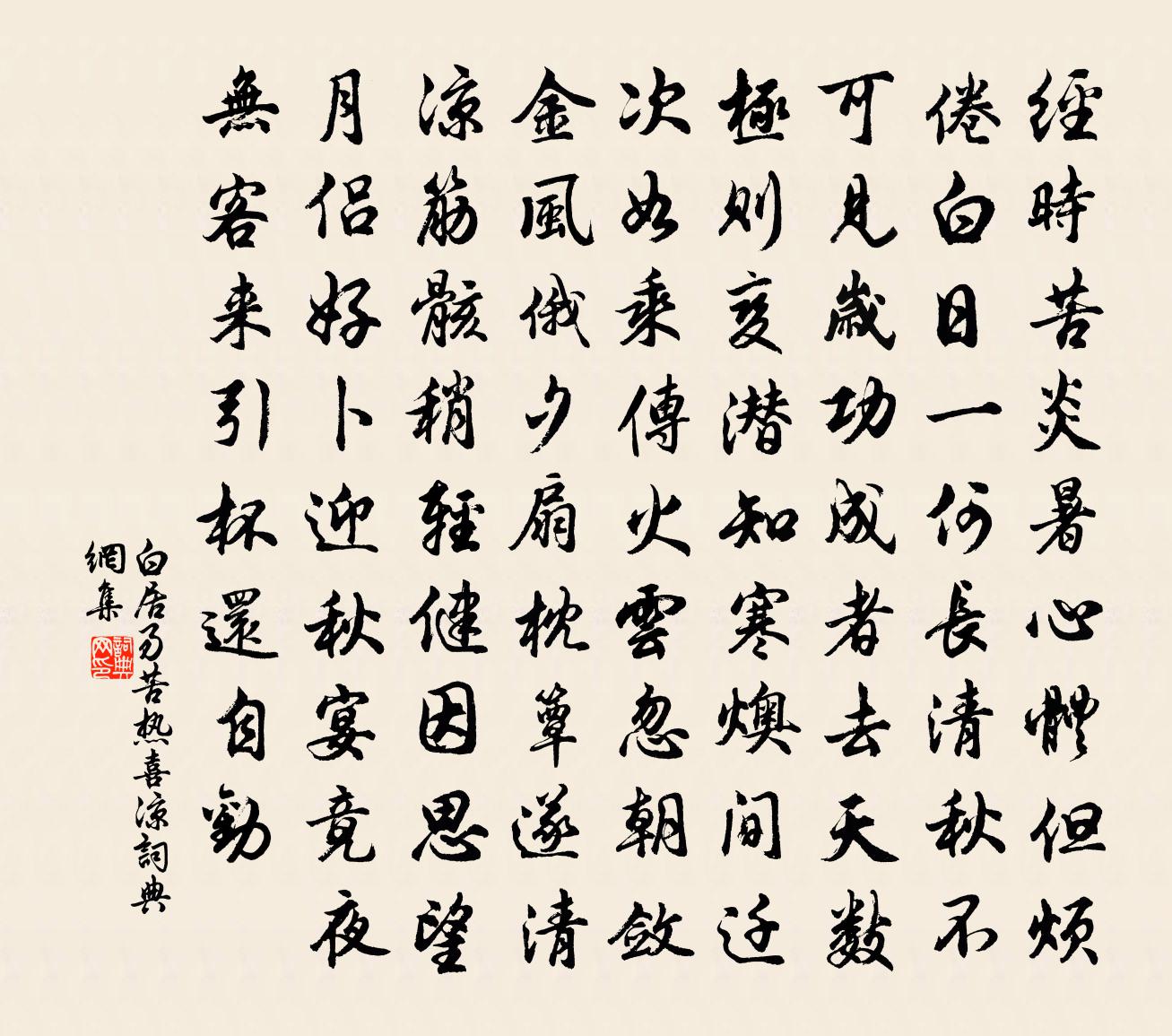 白居易苦热喜凉书法作品欣赏
