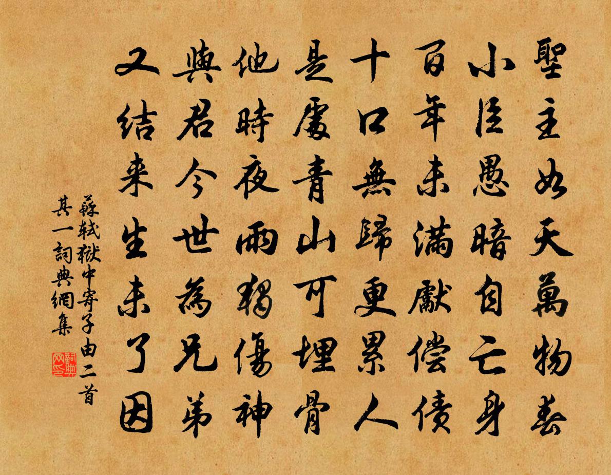苏轼狱中寄子由二首·其一书法作品欣赏