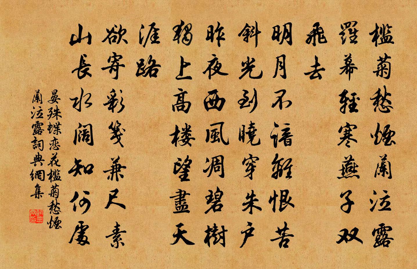 晏殊蝶恋花·槛菊愁烟兰泣露书法作品欣赏