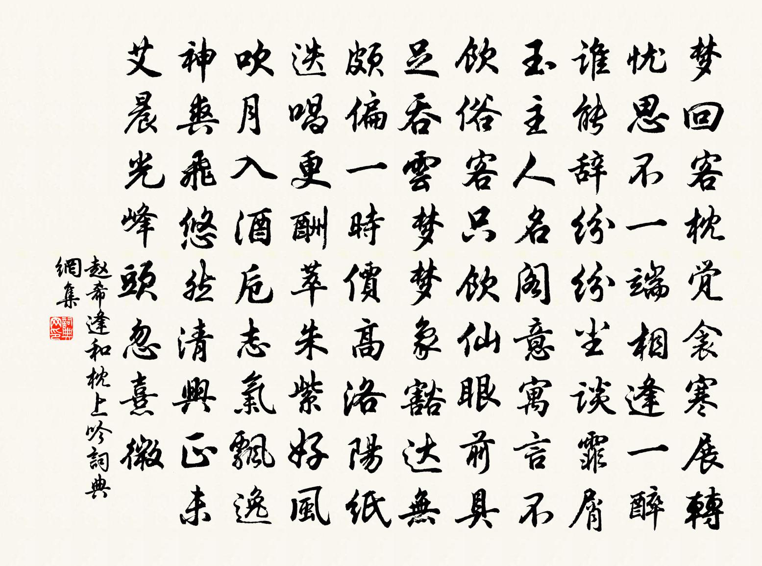 赵希逢和枕上吟书法作品欣赏