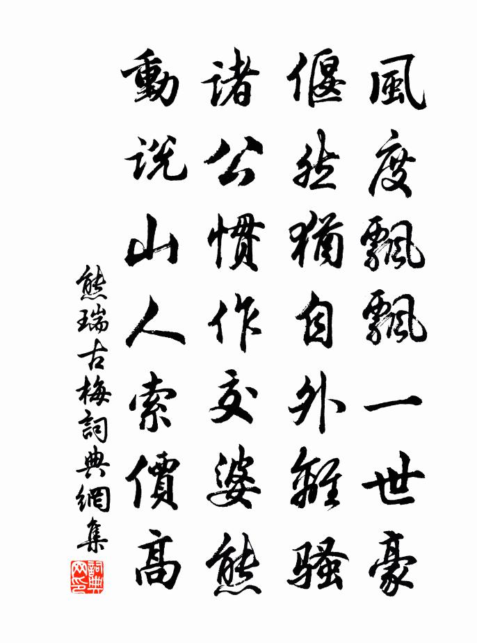 熊瑞古梅书法作品欣赏