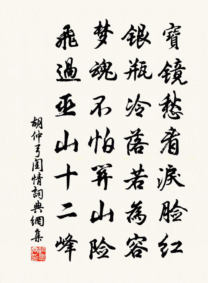 胡仲弓闺情书法作品欣赏