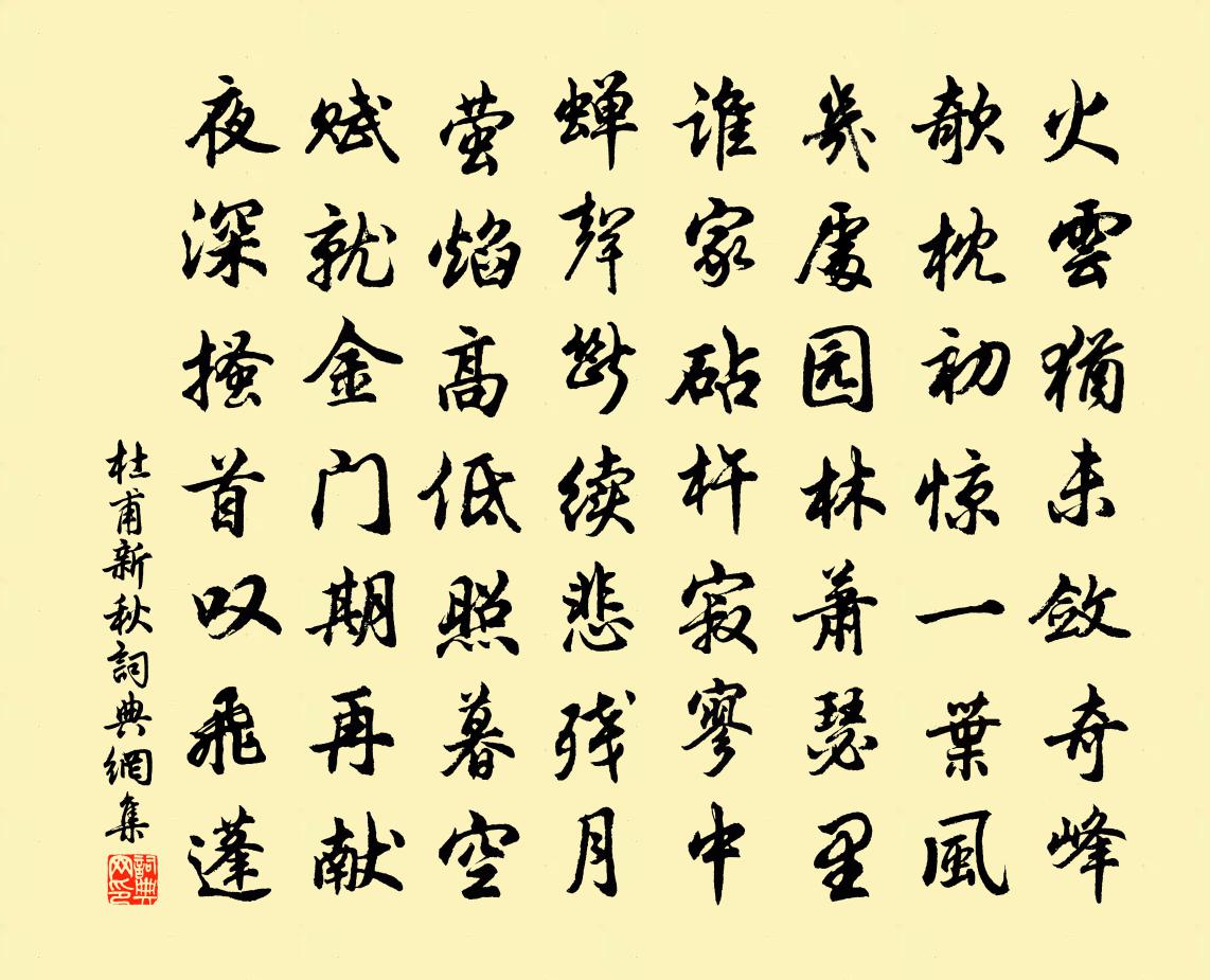 杜甫新秋书法作品欣赏