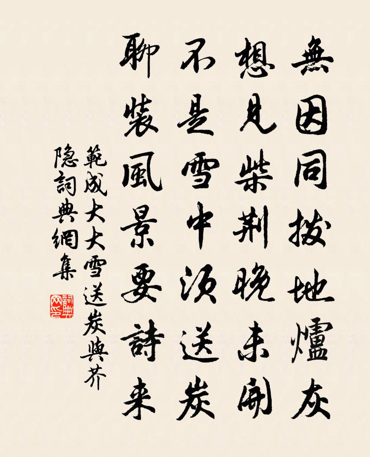 范成大大雪送炭与芥隐书法作品欣赏