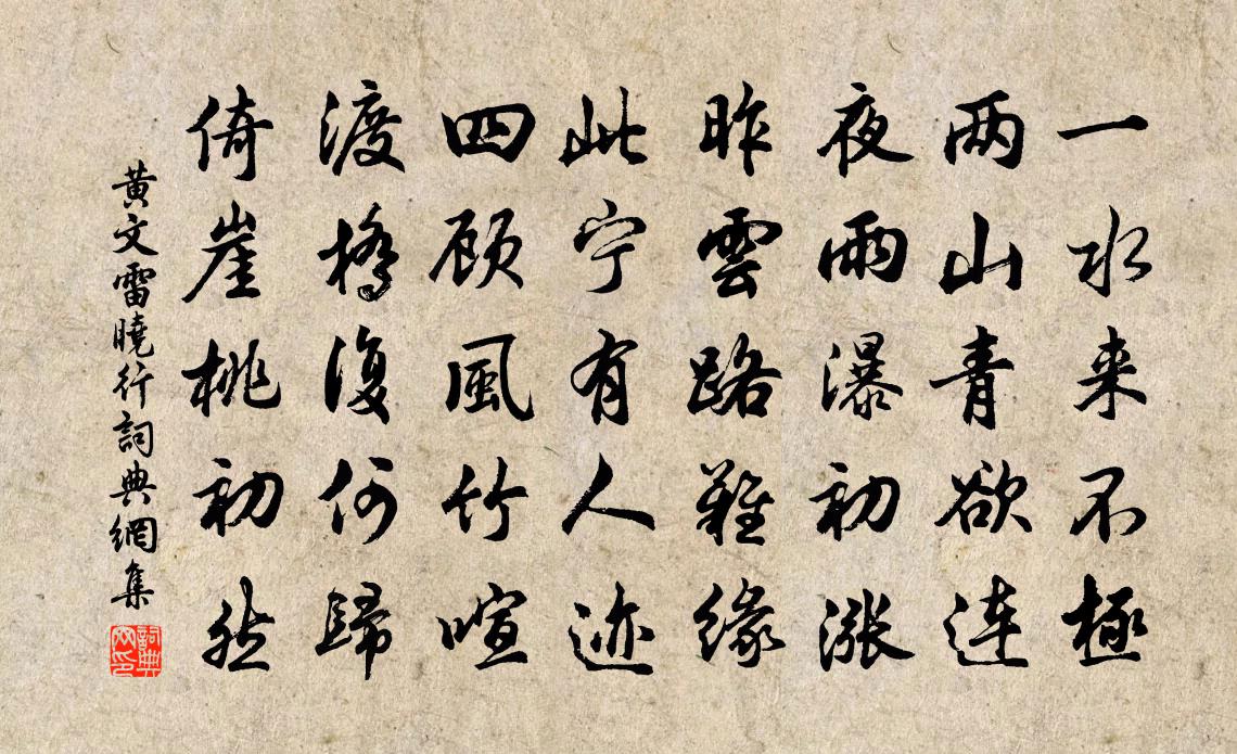黄文雷晓行书法作品欣赏