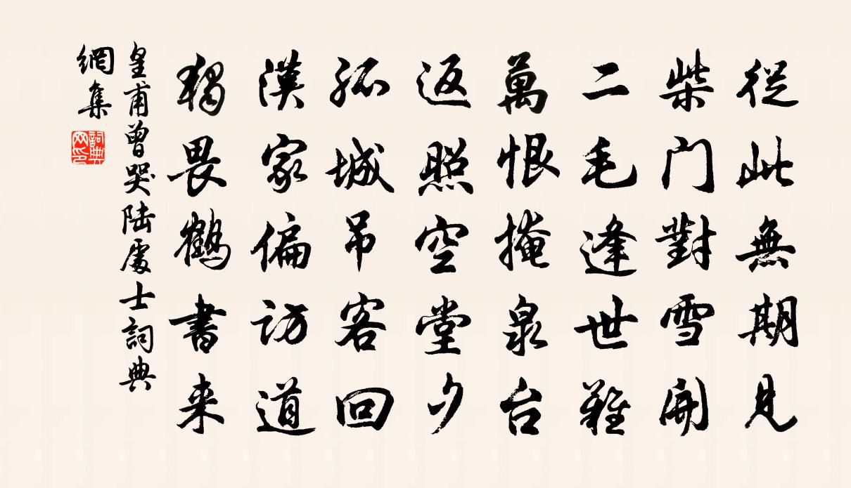 皇甫曾哭陆处士书法作品欣赏