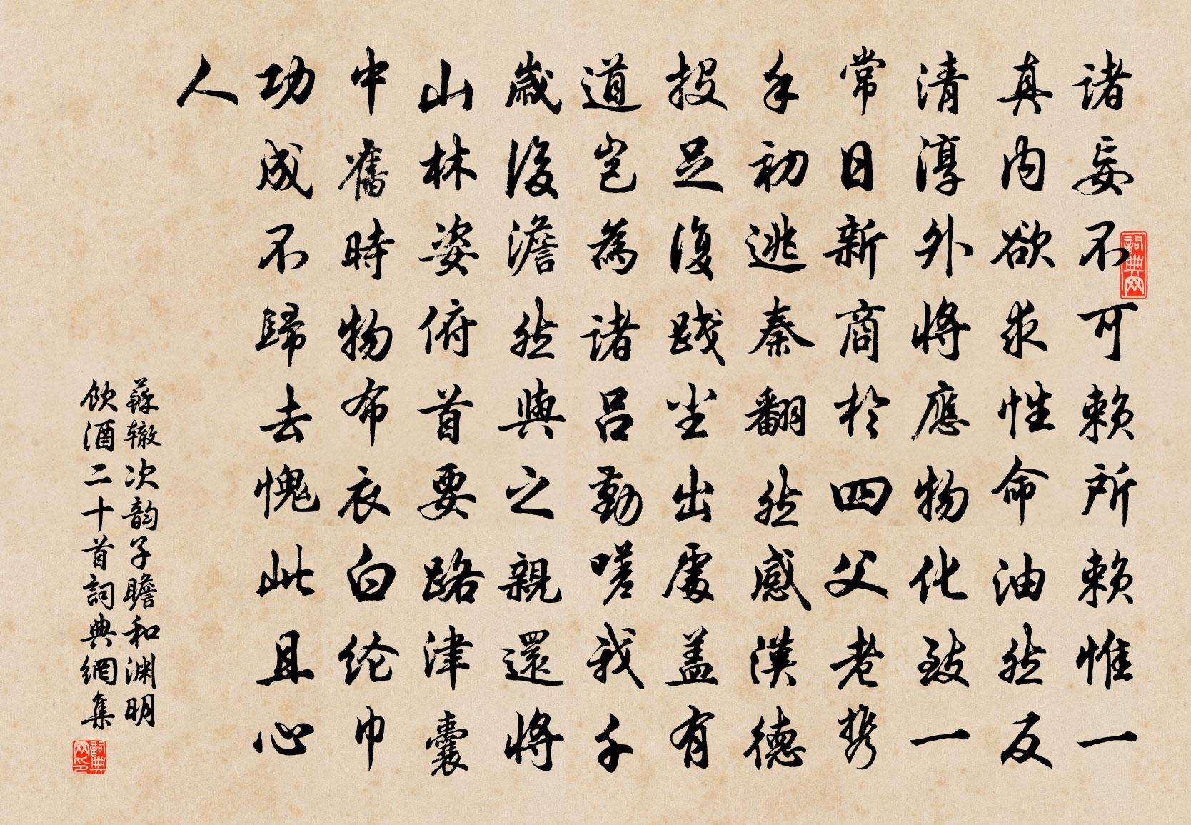 苏辙次韵子瞻和渊明饮酒二十首书法作品欣赏