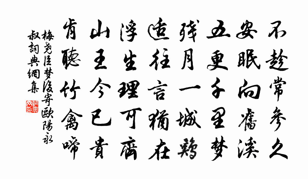梅尧臣梦后寄欧阳永叔书法作品欣赏