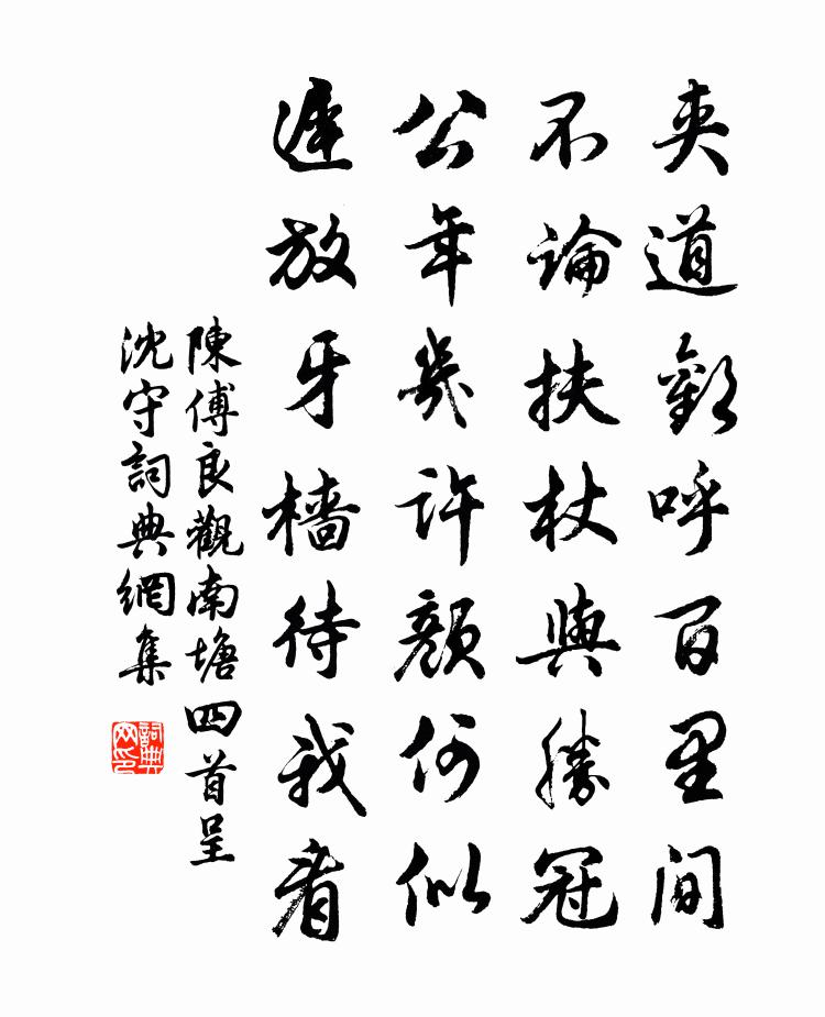 陈傅良观南塘四首呈沈守书法作品欣赏