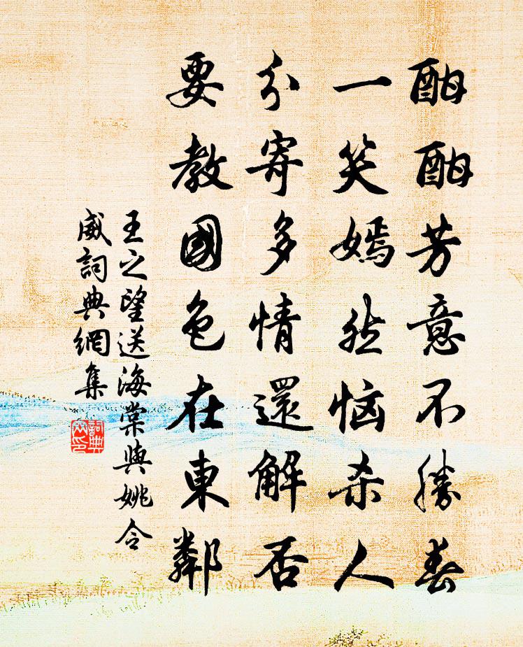 王之望送海棠与姚令威书法作品欣赏