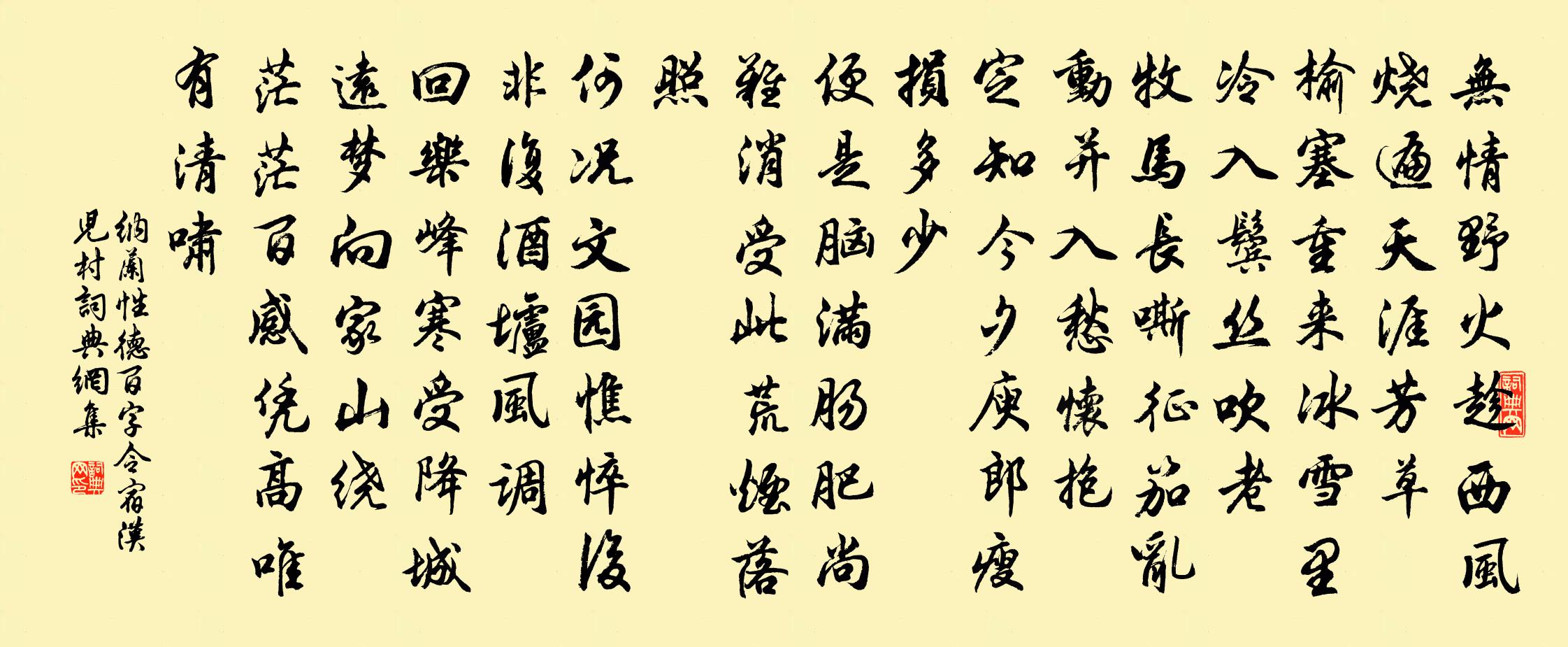 纳兰性德百字令  宿汉儿村书法作品欣赏