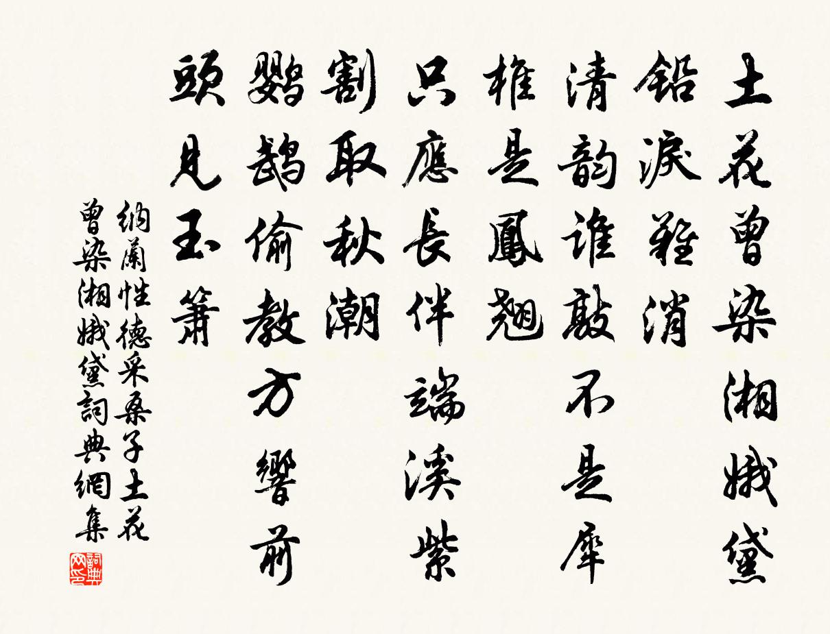 纳兰性德采桑子·土花曾染湘娥黛书法作品欣赏
