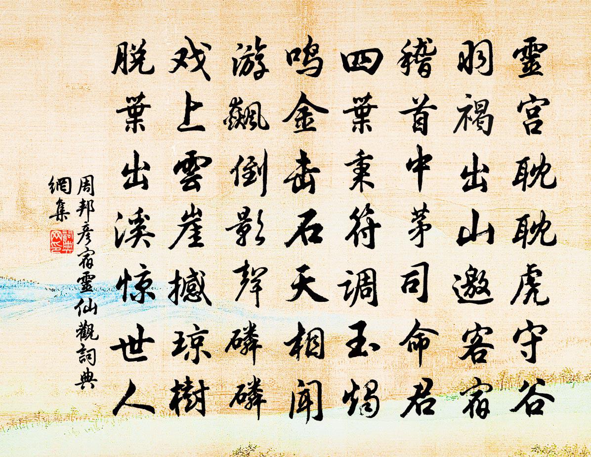 周邦彦宿灵仙观书法作品欣赏