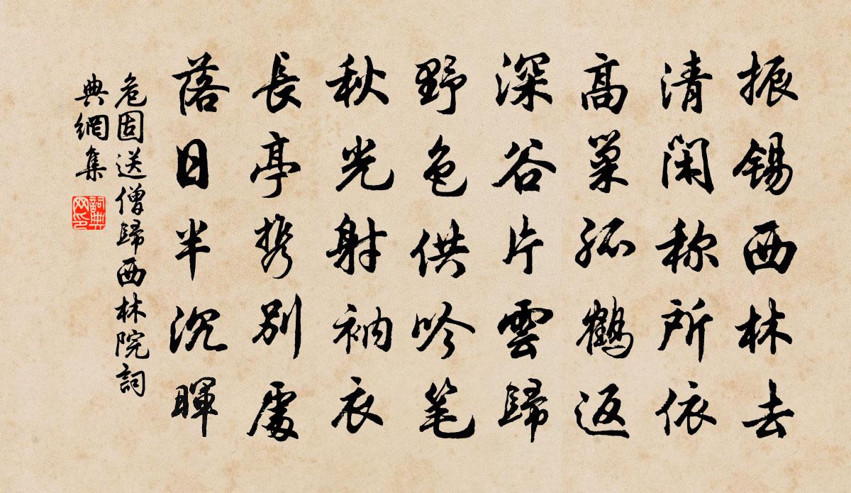 危固送僧归西林院书法作品欣赏