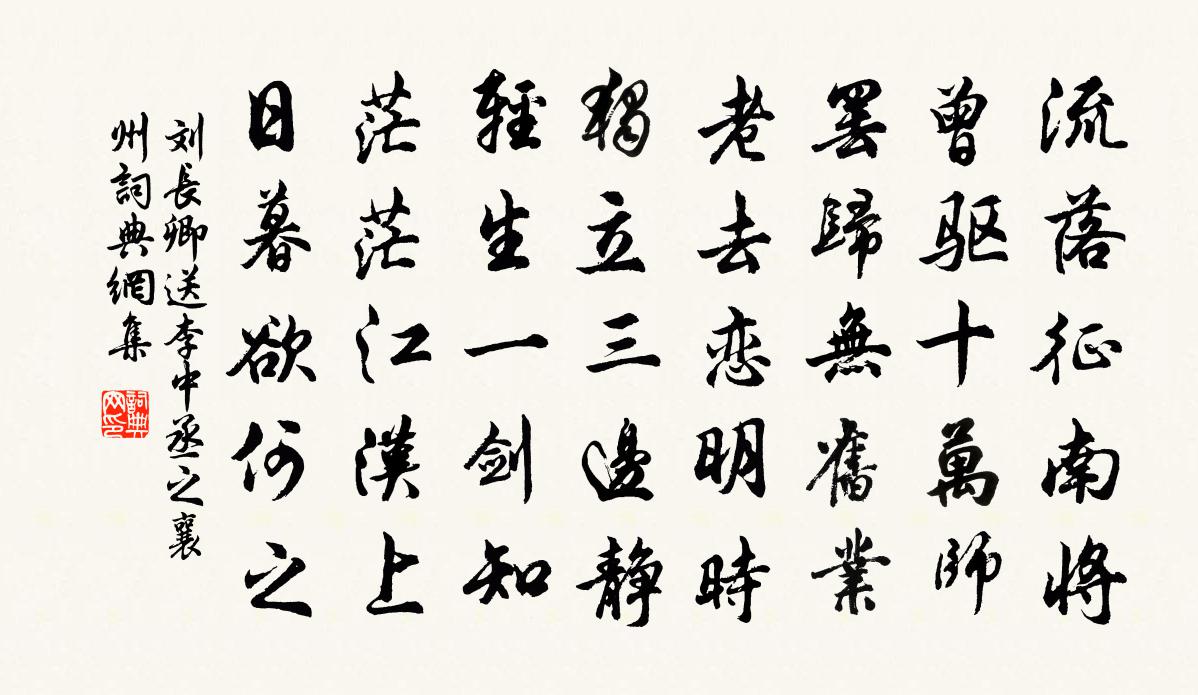 刘长卿送李中丞之襄州 / 送李中丞归汉阳别业书法作品欣赏