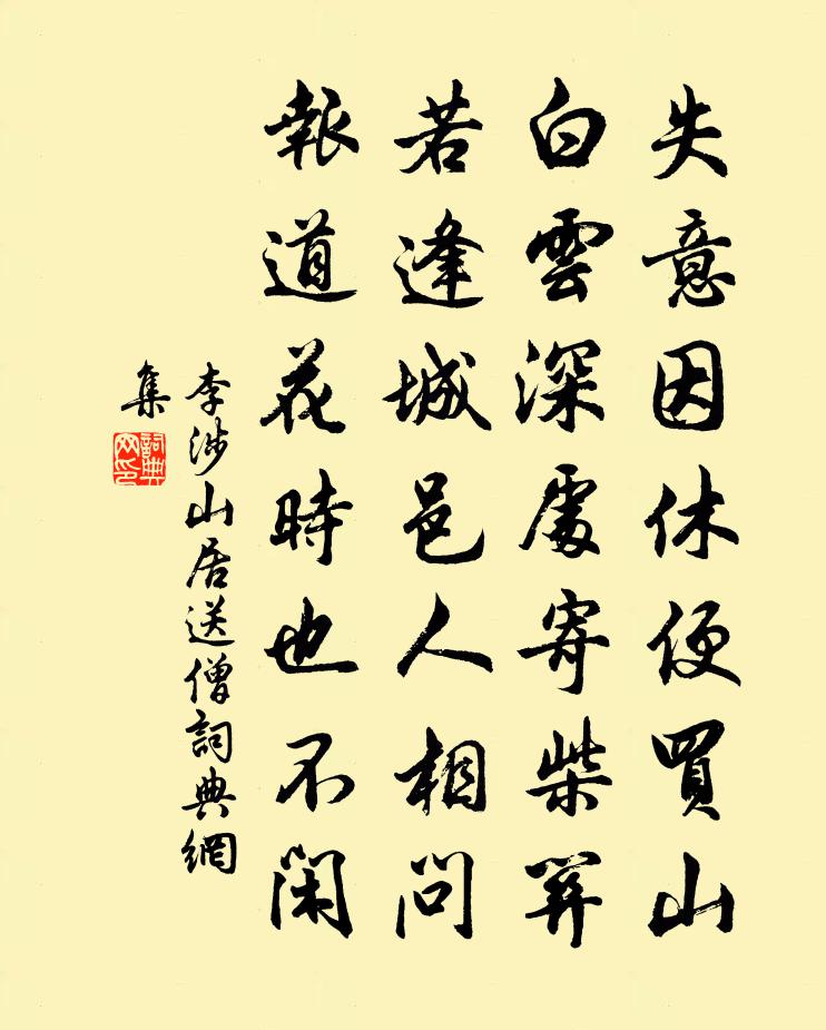李涉山居送僧书法作品欣赏