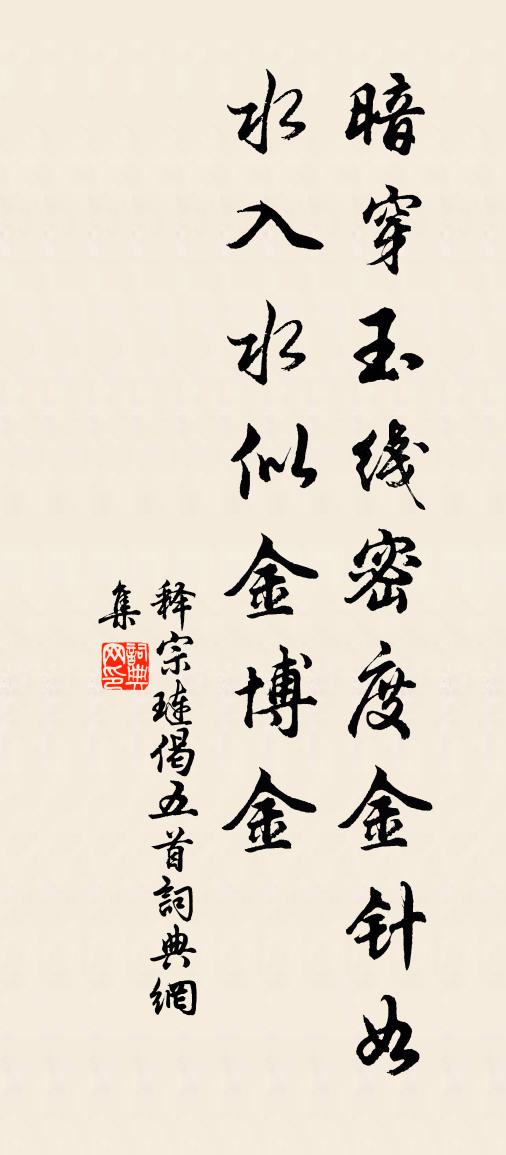 释宗琏偈五首书法作品欣赏