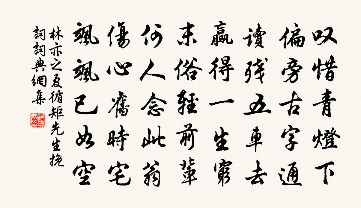 林亦之夏循矩先生挽词书法作品欣赏