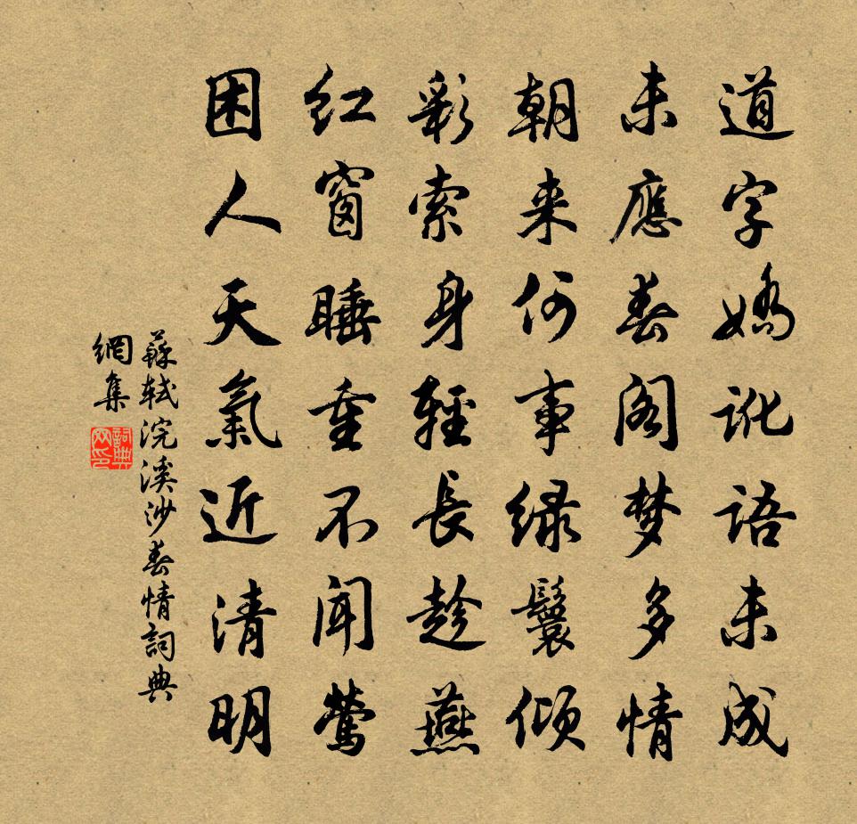 苏轼浣溪沙·春情书法作品欣赏