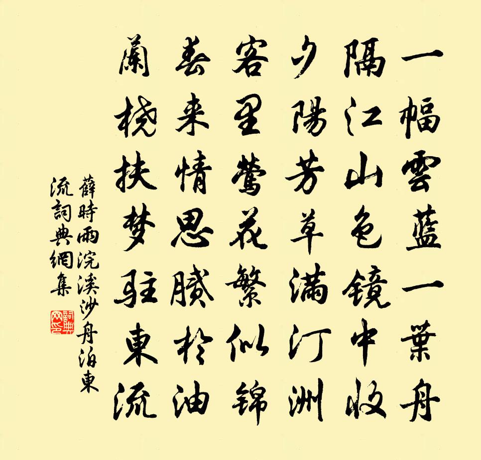 薛时雨浣溪沙·舟泊东流书法作品欣赏