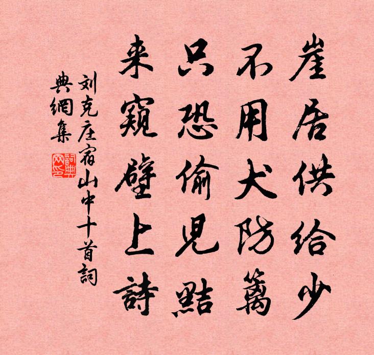 刘克庄宿山中十首书法作品欣赏