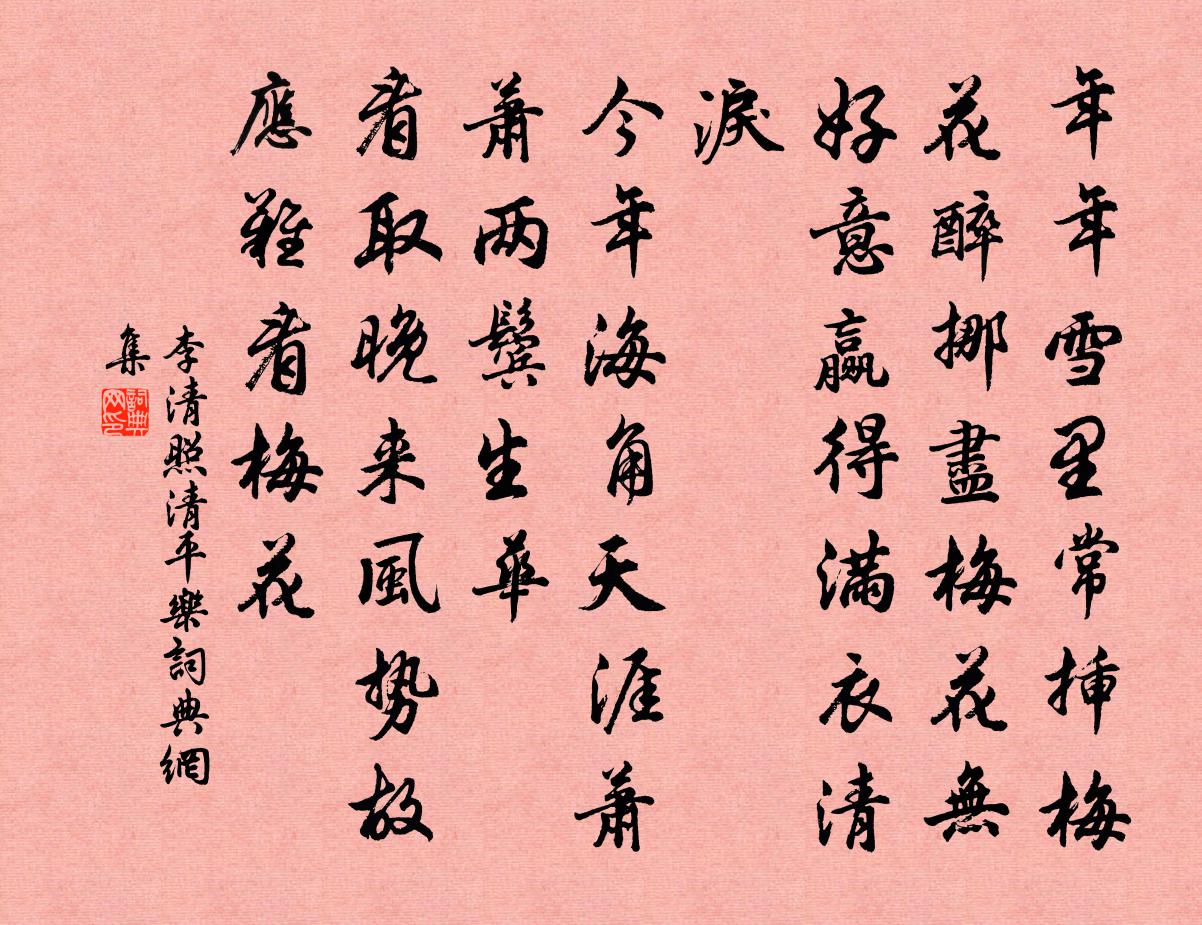李清照清平乐书法作品欣赏